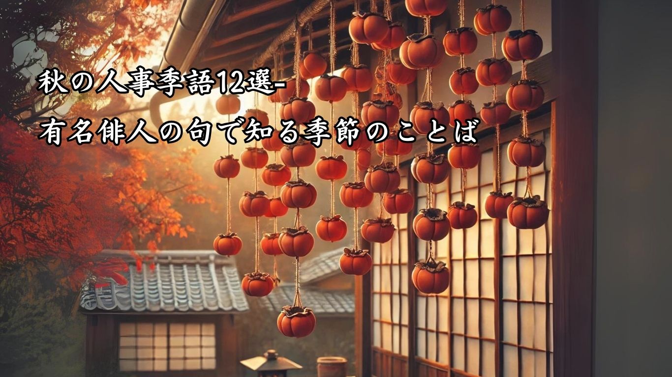 秋の人事季語12選-有名俳人の句で知る季節のことば「干柿」『釣柿や　障子にくるふ　夕日影』「内藤丈草」の俳句のイメージイラスト画像