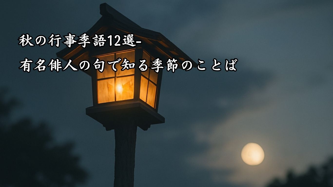 秋の行事季語12選-有名俳人の句で知る季節のことば「燈籠」『高燈籠　滅えなんとする　あまたたび』「与謝蕪村」の俳句のイメージイラスト画像