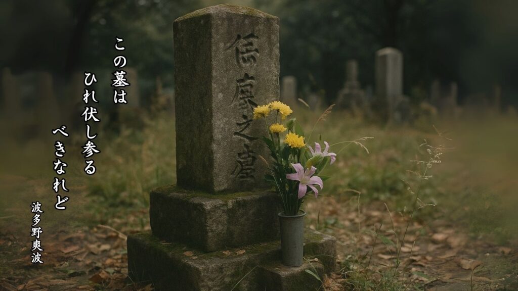 秋の行事季語12選-有名俳人の句で知る季節のことば「墓参」『この墓は ひれ伏し参る べきなれど』「波多野爽波」の俳句のイメージイラスト画像