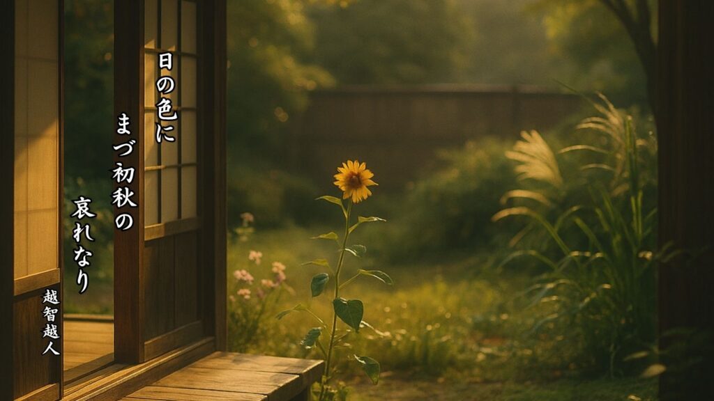 秋の時候季語12選-有名俳人の句で知る季節のことば「初秋」『日の色に まづ初秋の 哀れなり』「越智越人」の俳句のイメージイラスト画像