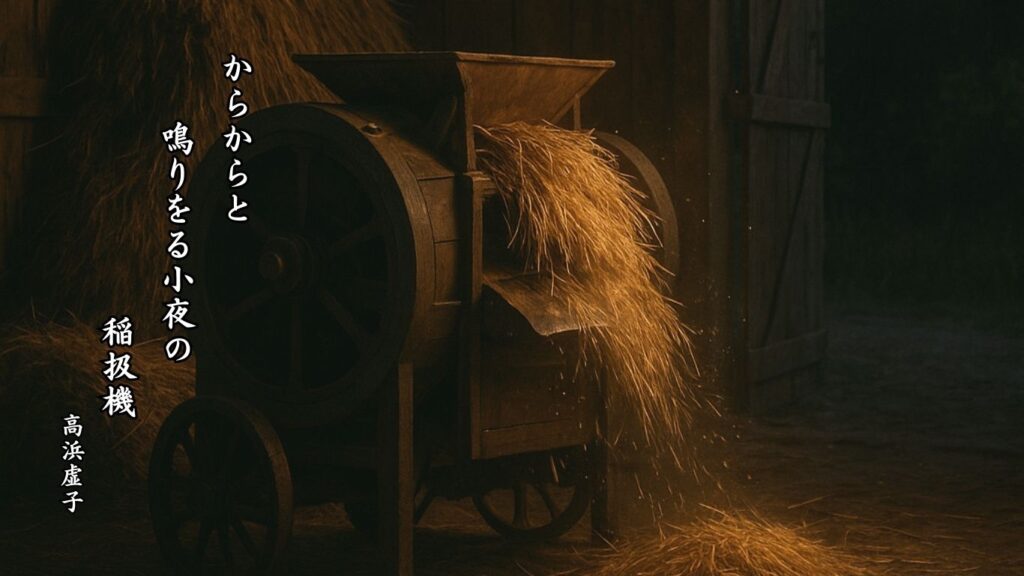 秋の人事季語12選-有名俳人の句で知る季節のことば「稲扱」『からからと　鳴りをる小夜の　稲扱機』「高浜虚子」の俳句のイメージイラスト画像