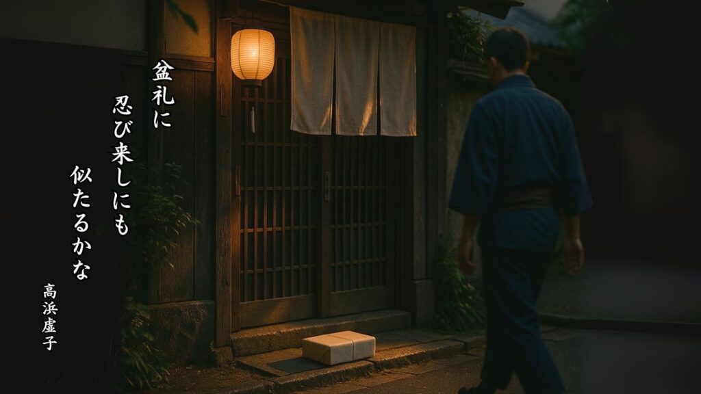 秋の行事季語12選-有名俳人の句で知る季節のことば「中元」『盆礼に 忍び来しにも 似たるかな』「高浜虚子」の俳句のイメージイラスト画像