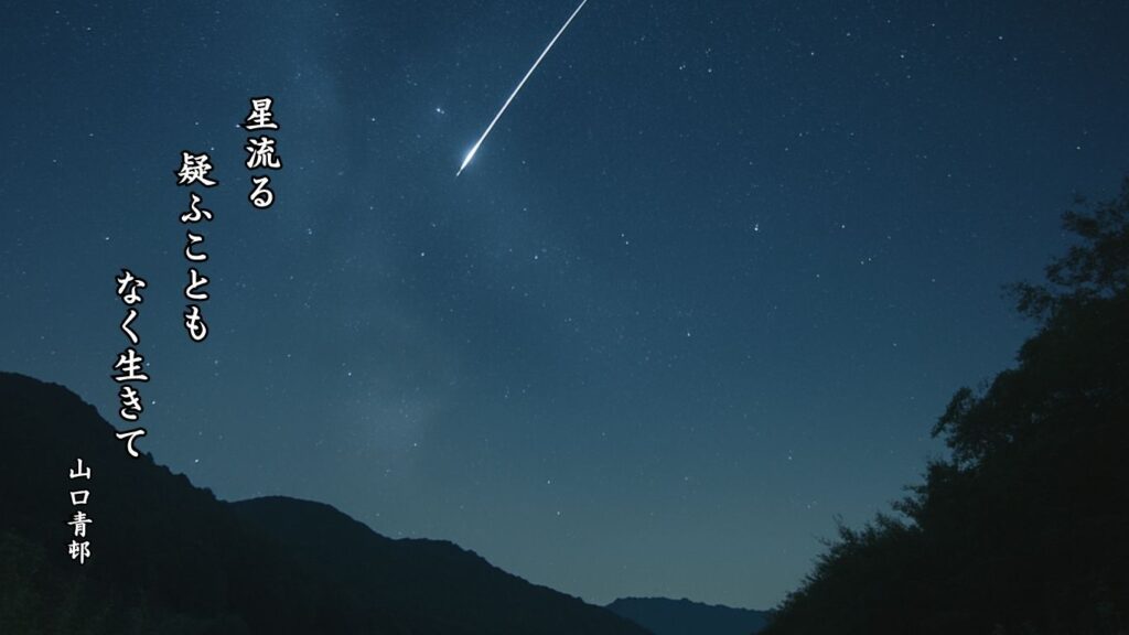 秋の天文季語12選-有名俳人の句で知る季節のことば「流星」『星流る 疑ふことも なく生きて』「山口青邨」の俳句のイメージイラスト画像