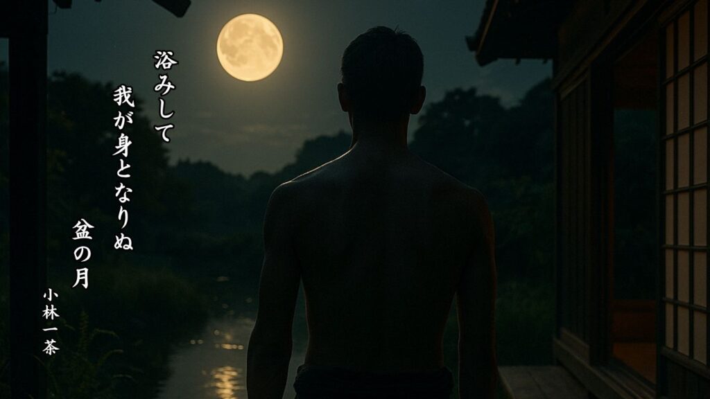 秋の天文季語12選-有名俳人の句で知る季節のことば「盆の月」『浴みして 我が身となりぬ 盆の月』「小林一茶」の俳句のイメージイラスト画像