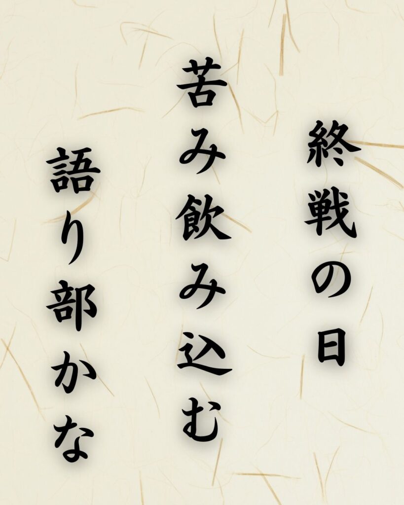 末吉俳句日記「終戦の日　苦み飲み込む　語り部かな」俳句テキスト画像