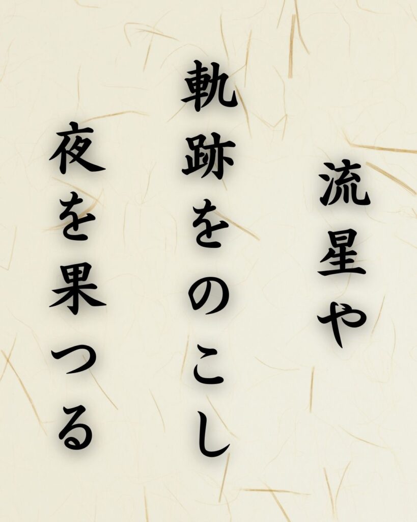 末吉俳句日記「流星や　軌跡をのこし　夜を果つる」俳句テキスト画像