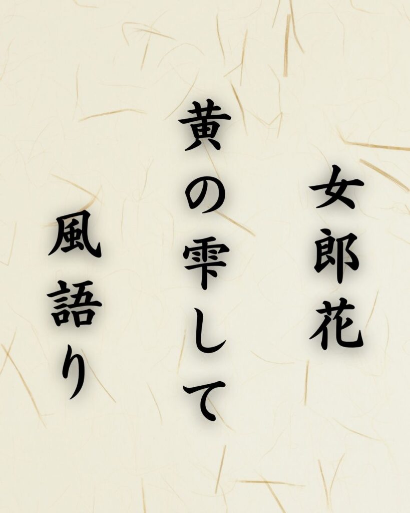 末吉俳句日記「女郎花　黄の雫して　風語り」俳句テキスト画像