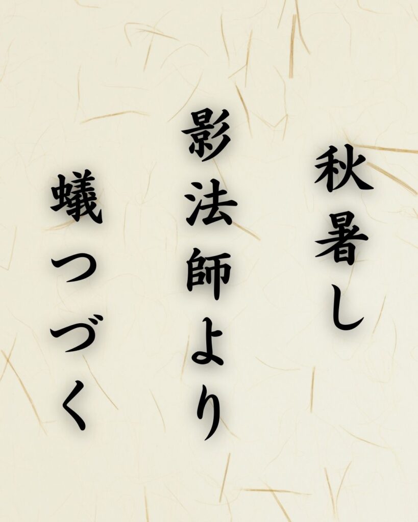 末吉俳句日記「秋暑し 影法師より 蟻つづく」俳句テキスト画像