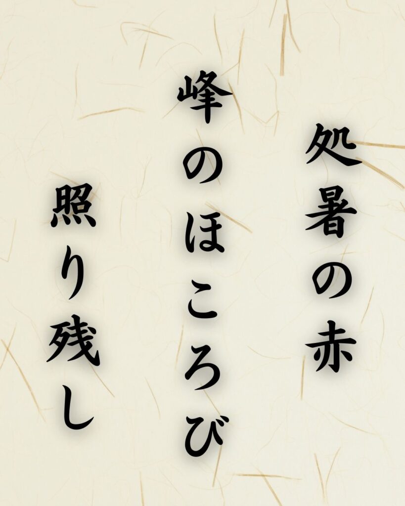 末吉俳句日記「処暑の赤　峰のほころび　照り残し」俳句テキスト画像