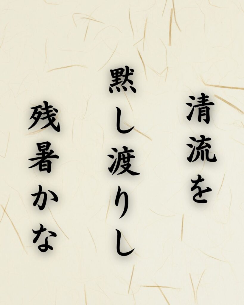 末吉俳句日記「清流を　黙し渡りし　残暑かな」俳句テキスト画像