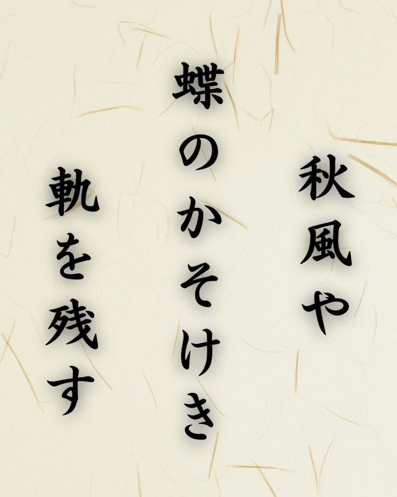 末吉俳句日記「秋風や 蝶のかそけき 軌を残す」俳句テキスト画像