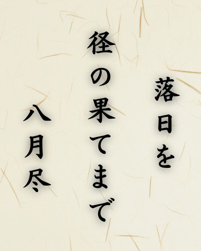 末吉俳句日記「落日を　径の果てまで　八月尽」俳句テキスト画像