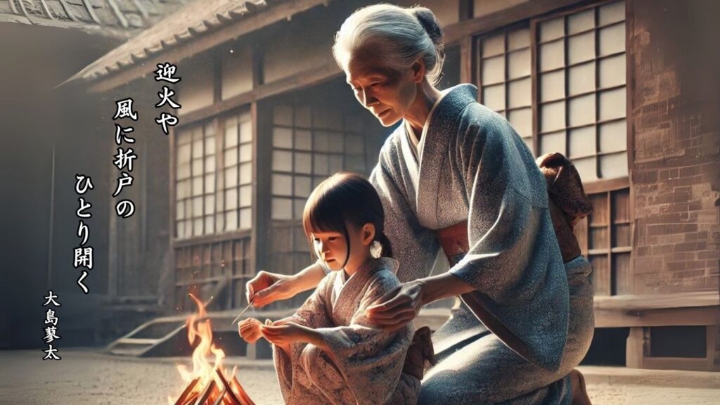 秋の行事季語12選-有名俳人の句で知る季節のことば「迎火」『迎火や 風に折戸の ひとり開く』「大島蓼太」の俳句のイメージイラスト画像