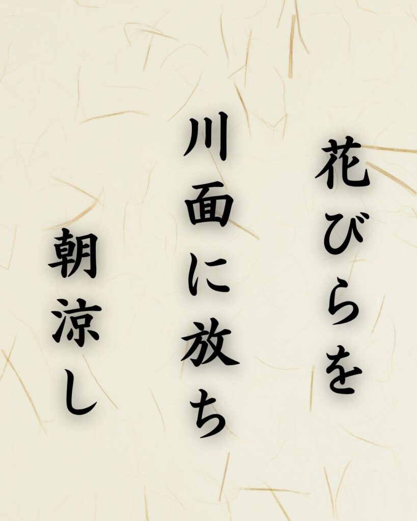 末吉俳句日記「花びらを　川面に放ち　朝涼し」俳句イメージ画像