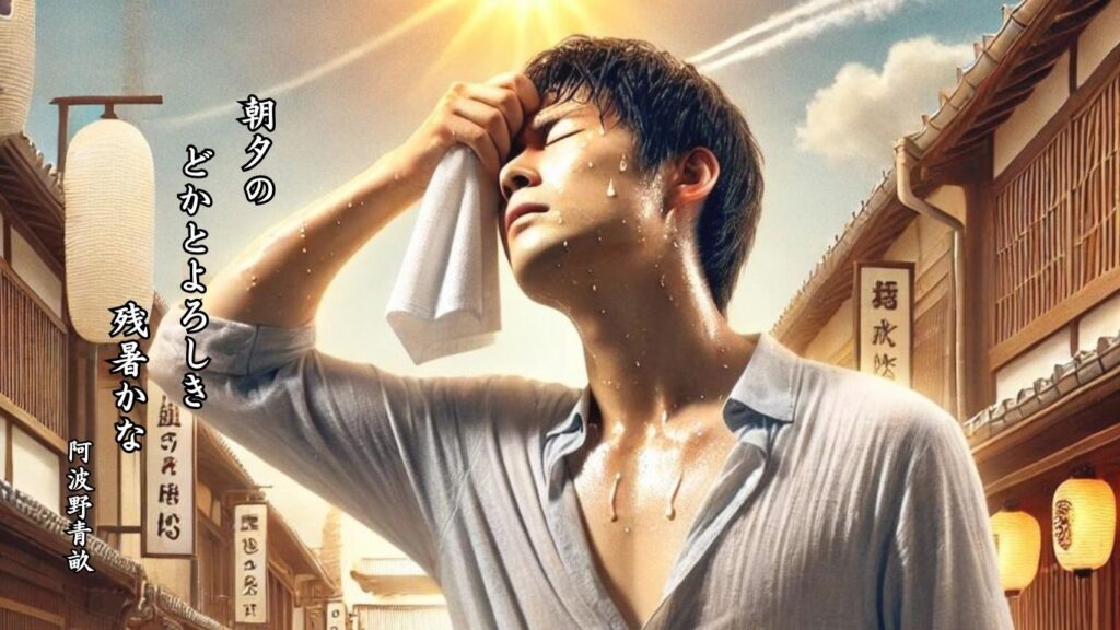 秋の時候季語12選-有名俳人の句で知る季節のことば「残暑」『朝夕の どかとよろしき 残暑かな』「阿波野青畝」の俳句のイメージイラスト画像