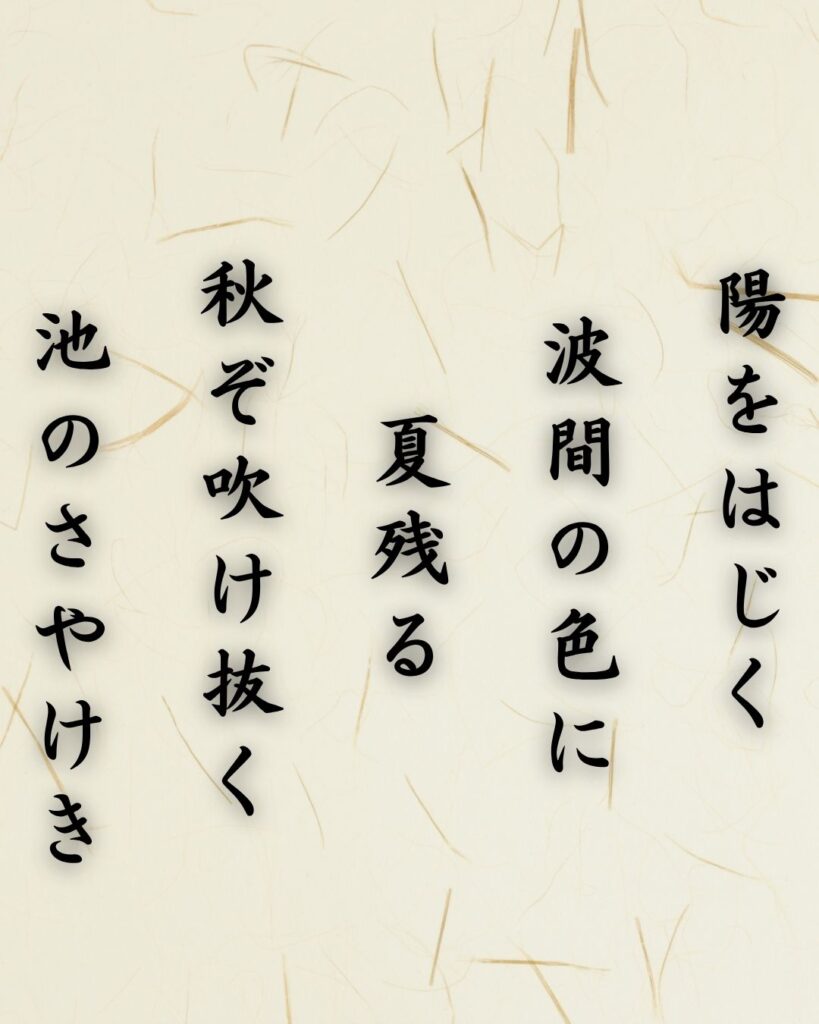 わたぼうし短歌帖「陽をはじく　波間の色に　夏残る　
秋ぞ吹け抜く　池のさやけき」短歌テキスト画像