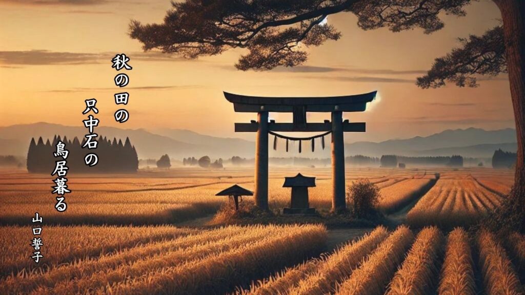 秋の地理季語12選-有名俳人の句で知る季節のことば「秋の田」『秋の田の　只中石の　鳥居暮る』「山口誓子」の俳句のイメージイラスト画像