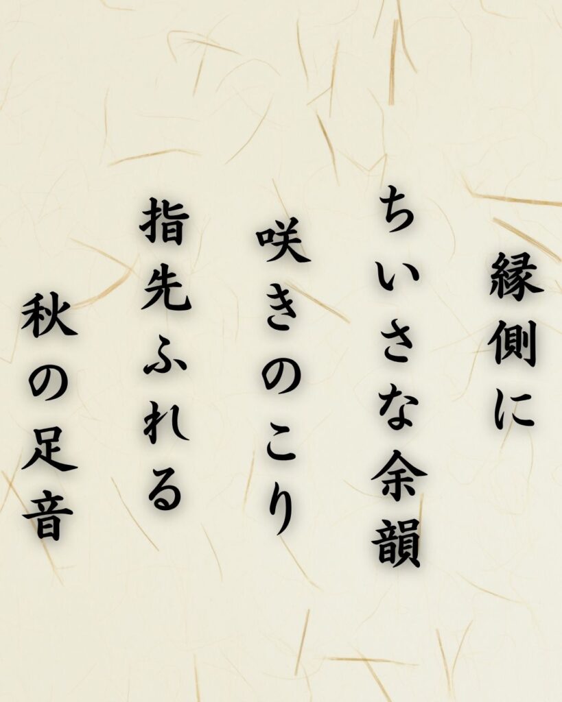 わたぼうし短歌帖「縁側に ちいさな余韻 咲きのこり
指先ふれる 秋の足音」短歌イメージ画像