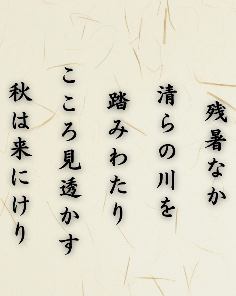 わたぼうし短歌帖「残暑なか 清らの川を 踏みわたり
こころ見透かす 秋は来にけり」短歌テキスト画像