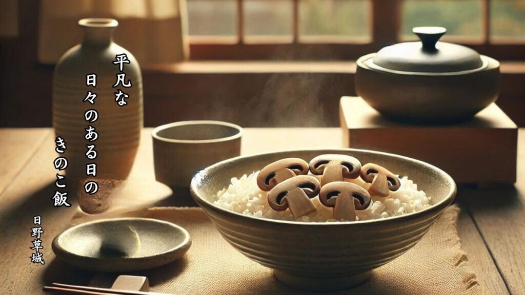 秋の人事季語12選-有名俳人の句で知る季節のことば「茸飯」『平凡な　日々のある日の　きのこ飯』「日野草城」の俳句のイメージイラスト画像
