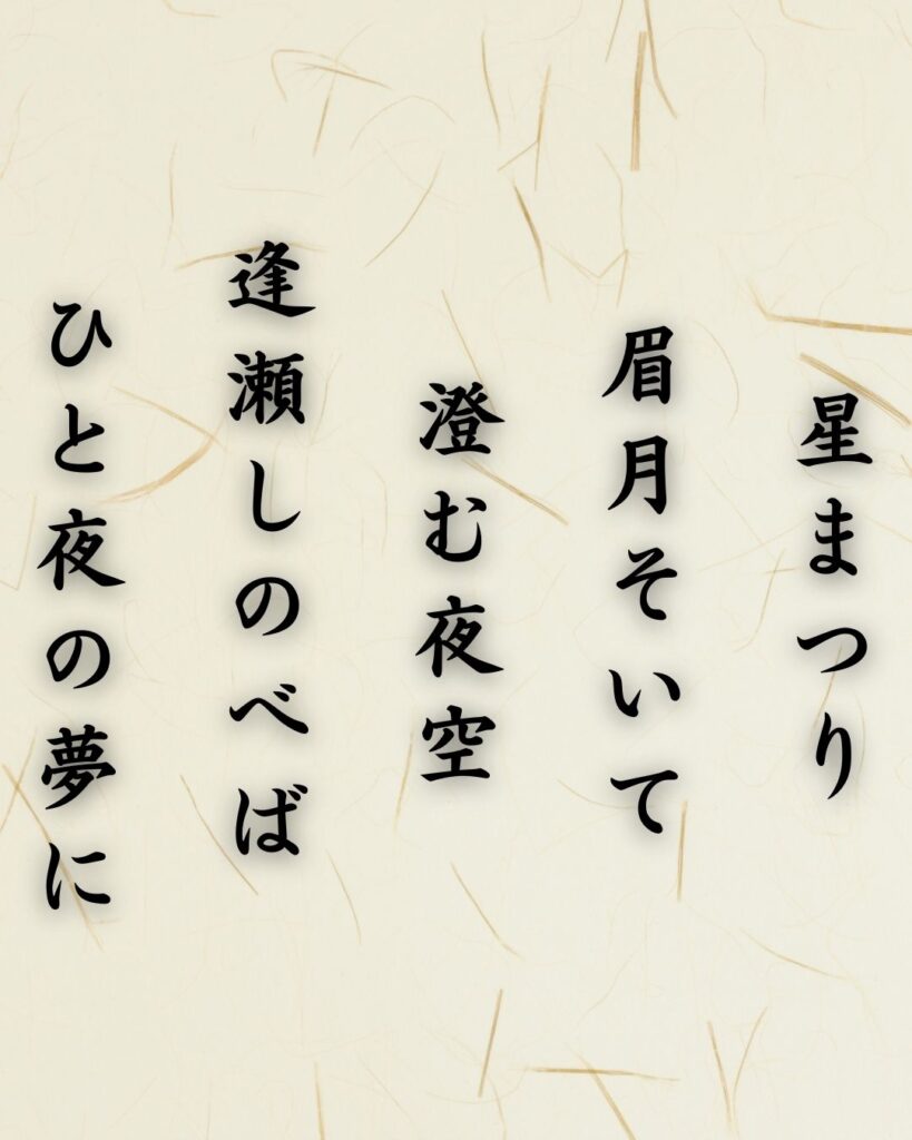 わたぼうし短歌帖「星まつり 眉月そいて 澄む夜空
逢瀬しのべば ひと夜の夢に」短歌イメージ画像