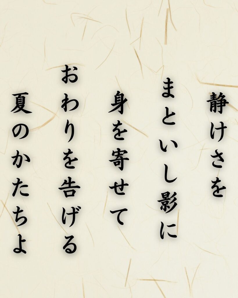 わたぼうし短歌帖「静けさを まといし影に 身を寄せて
おわりを告げる 夏のかたちよ」短歌イメージ画像