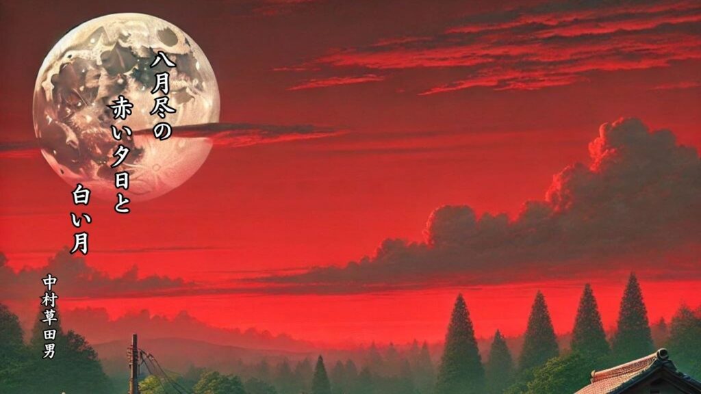 秋の時候季語12選-有名俳人の句で知る季節のことば「八月尽」『八月尽の 赤い夕日と 白い月』「中村草田男」の俳句のイメージイラスト画像