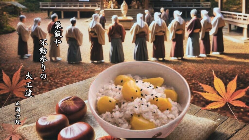 秋の人事季語12選-有名俳人の句で知る季節のことば「栗飯」『栗飯や　不動参りの　大工達』「正岡子規」の俳句のイメージイラスト画像