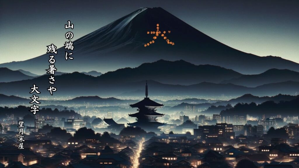 秋の行事季語12選-有名俳人の句で知る季節のことば「大文字」『山の端に 残る暑さや 大文字』「望月宋屋」の俳句のイメージイラスト画像