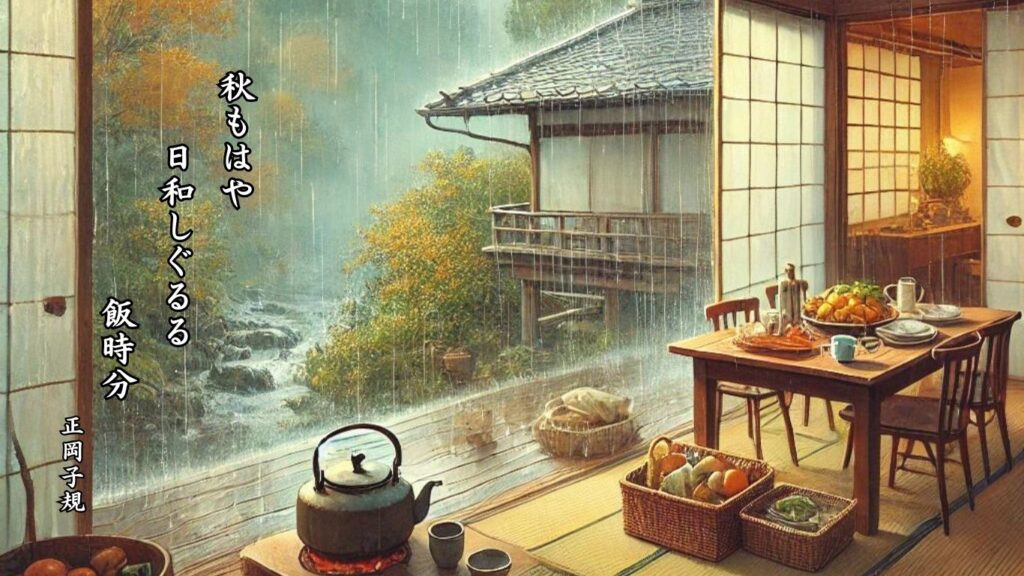 秋の天文季語12選-有名俳人の句で知る季節のことば「秋時雨」『秋もはや 日和しぐるる 飯時分』「正岡子規」の俳句のイメージイラスト画像