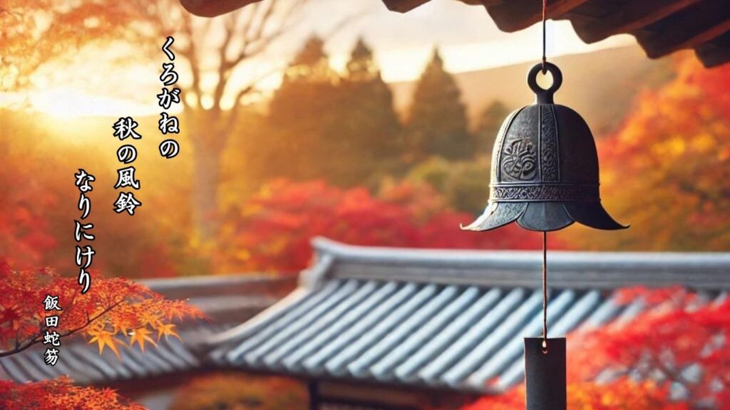 秋の時候季語12選-有名俳人の句で知る季節のことば「秋」『くろがねの 秋の風鈴 なりにけり』「飯田蛇笏」の俳句のイメージイラスト画像