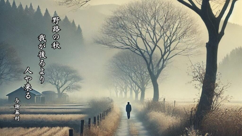 秋の地理季語12選-有名俳人の句で知る季節のことば「秋の野」『野路の秋　我が後ろより　人や来る』「与謝蕪村」の俳句のイメージイラスト画像