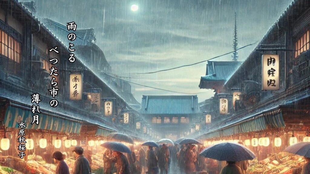秋の行事季語12選-有名俳人の句で知る季節のことば「べつたら市」『雨のこる べつたら市の 薄れ月』「水原秋桜子」の俳句のイメージイラスト画像