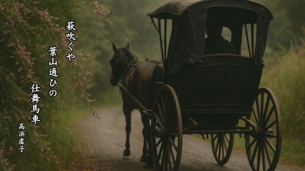 秋の天文季語12選-有名俳人の句で知る季節のことば「萩の声」『萩吹くや 葉山通ひの 仕舞馬車』「高浜虚子」の俳句のイメージイラスト画像