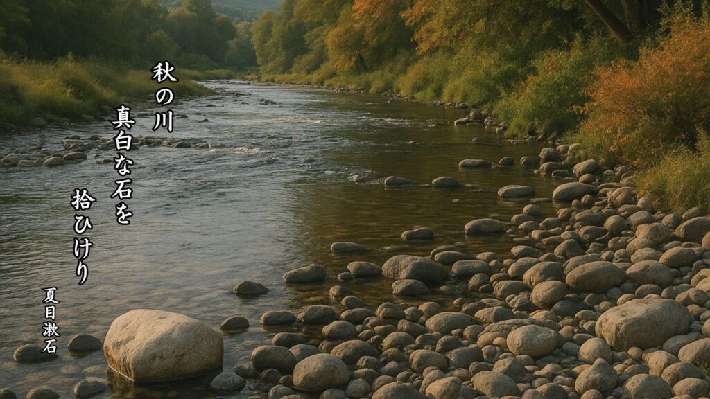 秋の地理季語12選-有名俳人の句で知る季節のことば「秋の川」『秋の川　真白な石を　拾ひけり』「夏目漱石」の俳句のイメージイラスト画像