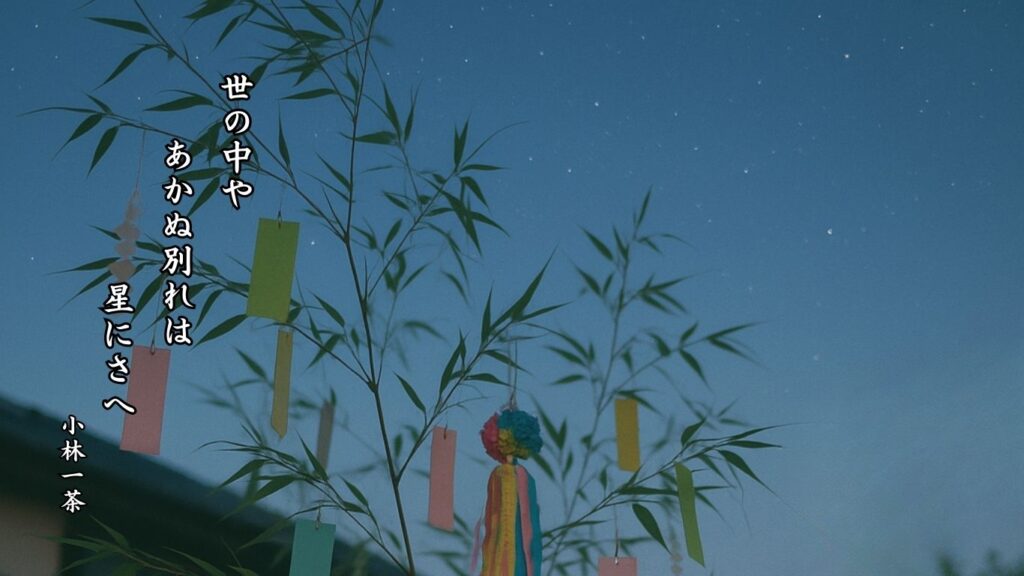 秋の行事季語12選-有名俳人の句で知る季節のことば「星祭」『世の中や あかぬ別れは 星にさへ』「水原秋桜子」の俳句のイメージイラスト画像