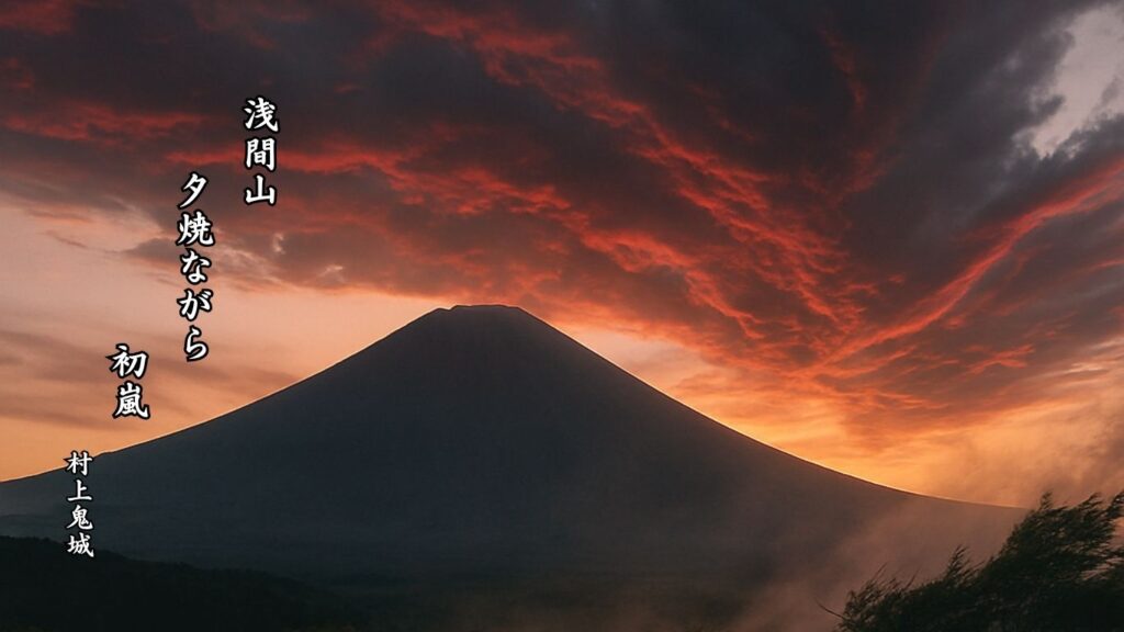 秋の天文季語12選-有名俳人の句で知る季節のことば「初嵐」『浅間山 夕焼ながら 初嵐』「村上鬼城」の俳句のイメージイラスト画像