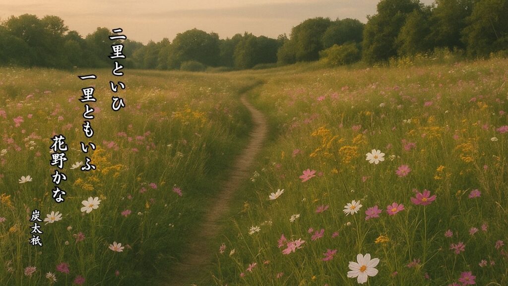 秋の地理季語12選-有名俳人の句で知る季節のことば「花野」『二里といひ　一里ともいふ　花野かな』「炭太祇」の俳句のイメージイラスト画像