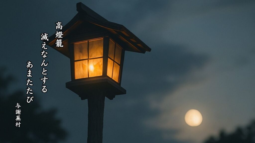 秋の行事季語12選-有名俳人の句で知る季節のことば「燈籠」『高燈籠 滅えなんとする あまたたび』「与謝蕪村」の俳句のイメージイラスト画像