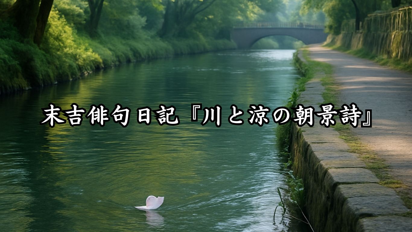 末吉俳句日記『川と涼の朝景詩』タイトルイメージ