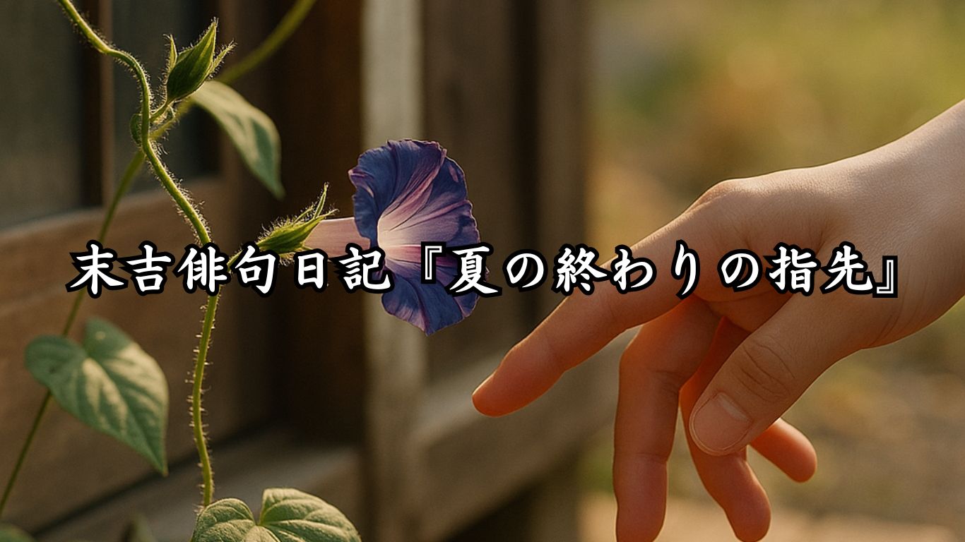末吉俳句日記『夏の終わりの指先』タイトルイメージ
