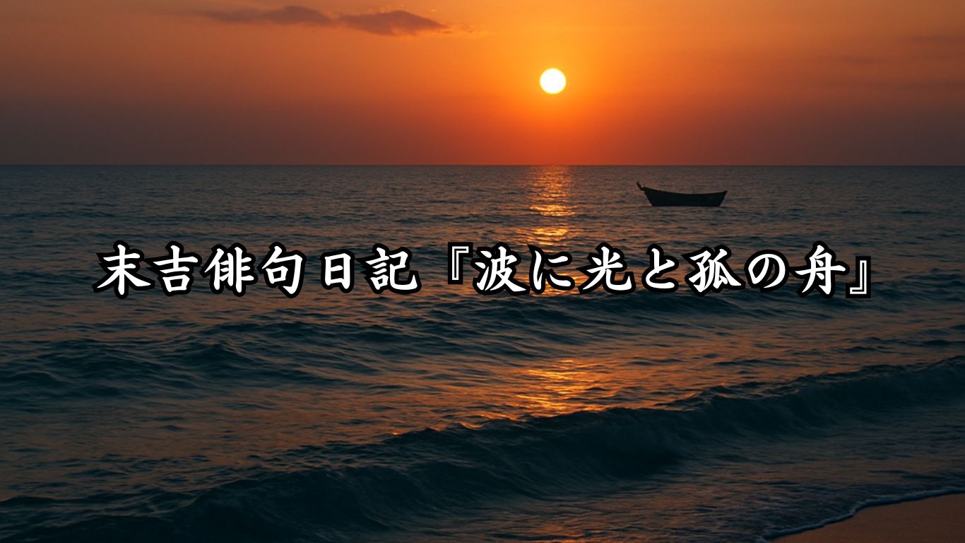 末吉俳句日記『波に光と孤の舟』タイトルイメージ