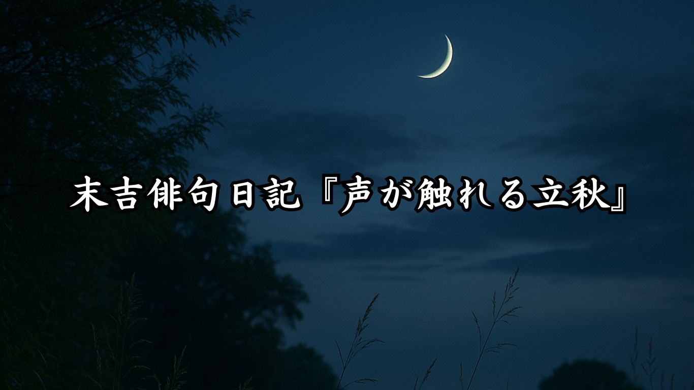 末吉俳句日記『声が触れる立秋』タイトルイメージ