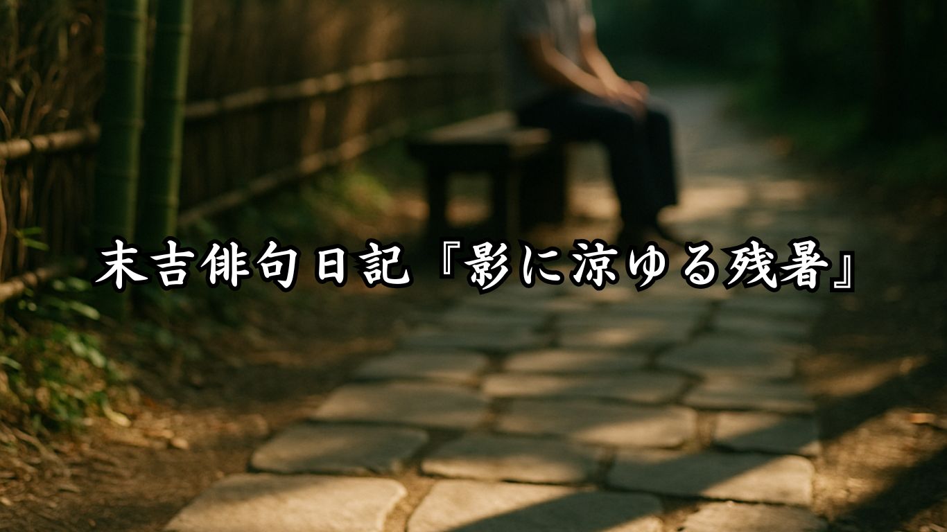 末吉俳句日記『影に涼ゆる残暑』タイトルイメージ