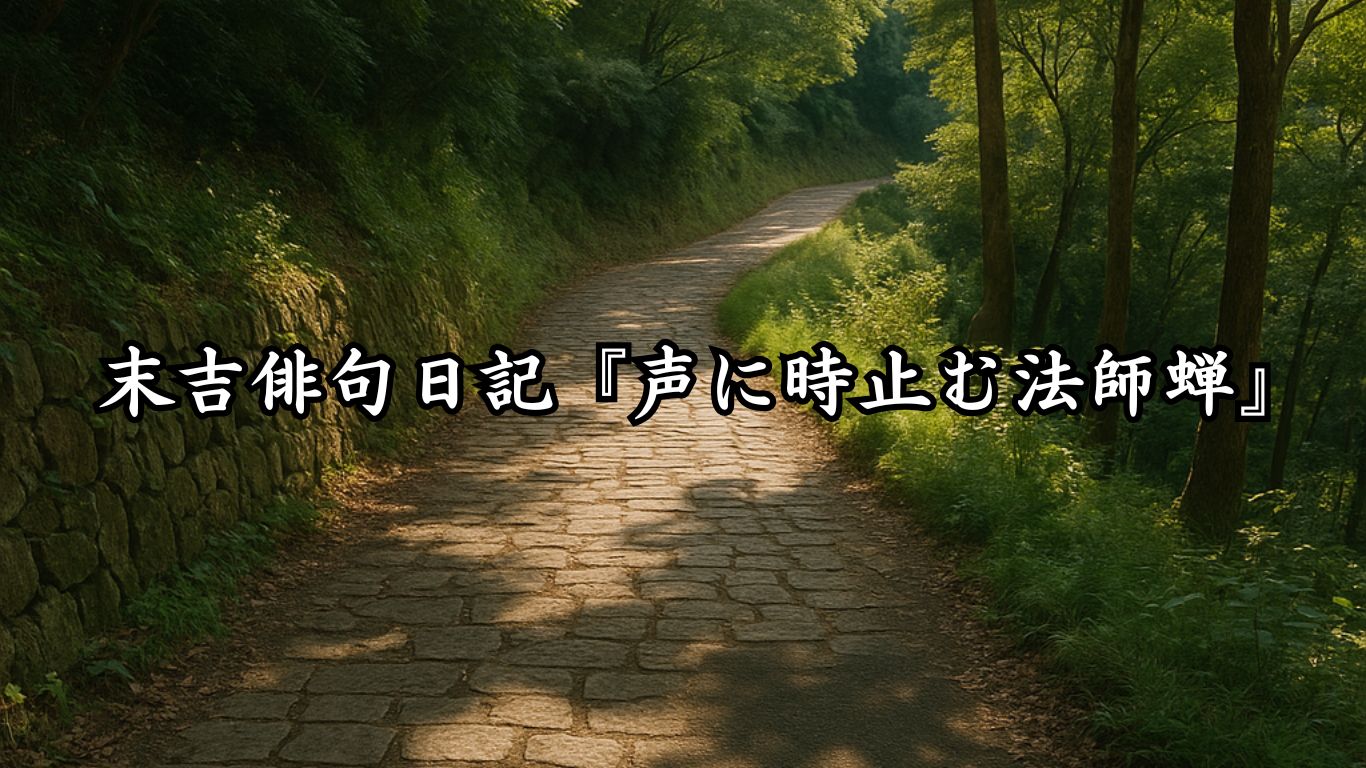 末吉俳句日記『声に時止む法師蝉』タイトルイメージ