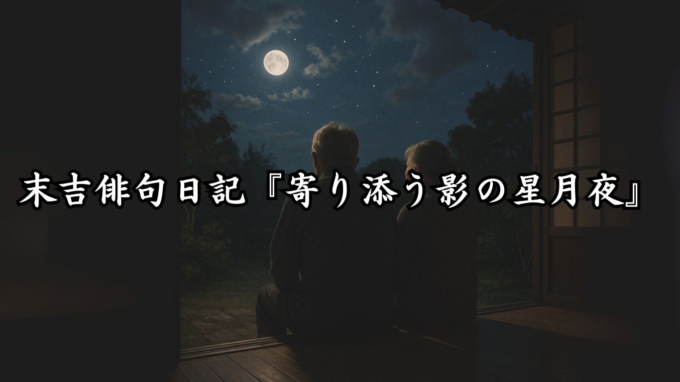 末吉俳句日記『声に時止む法師蝉』タイトルイメージ