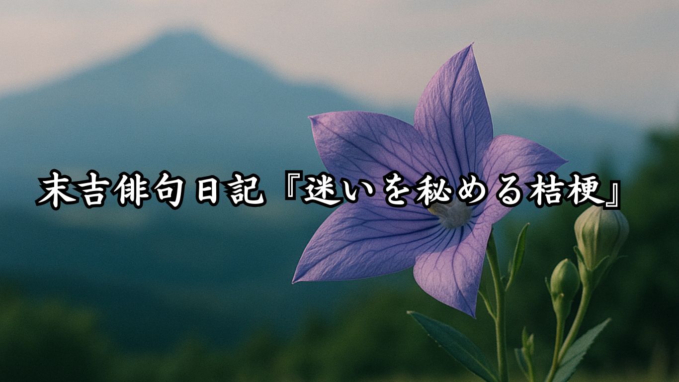 末吉俳句日記『迷いを秘める桔梗』タイトルイメージ