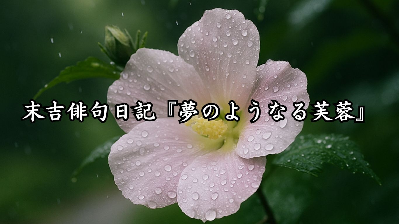 末吉俳句日記『夢のようなる芙蓉』タイトルイメージ