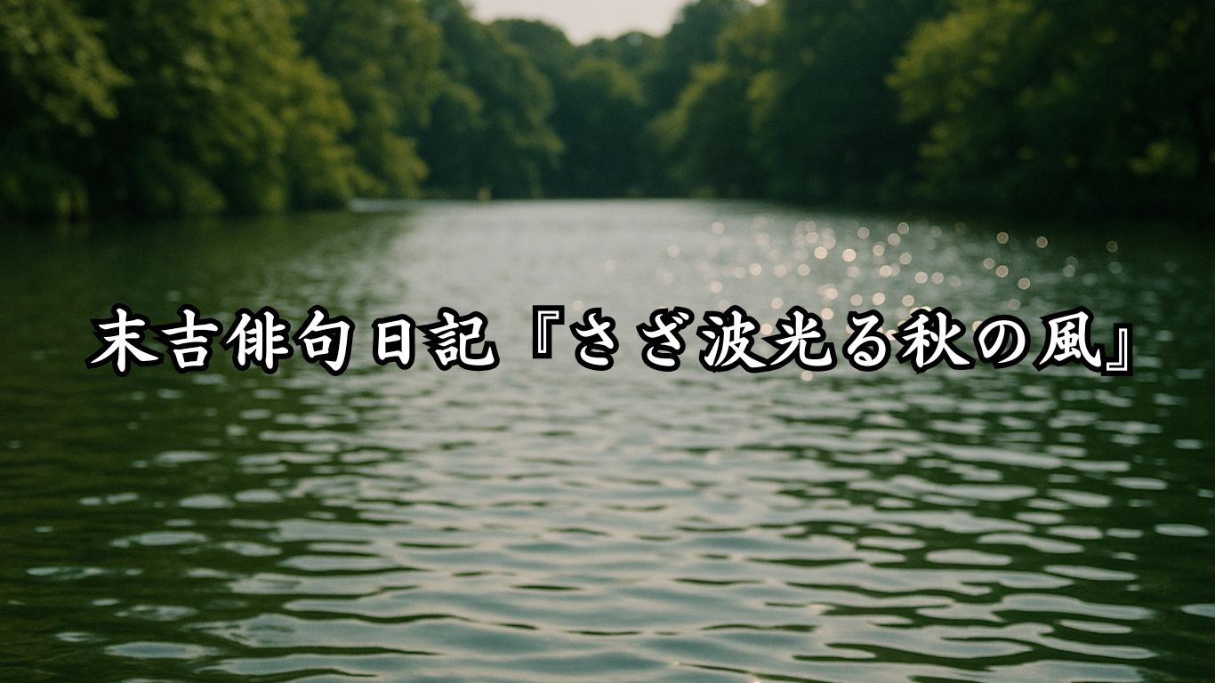 末吉俳句日記『さざ波光る秋の風』タイトルイメージ