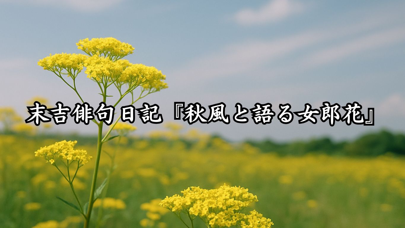末吉俳句日記『影法師と蟻の道秋暑し』タイトルイメージ